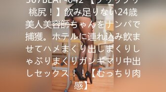 567BEAF-042 【プリップリ桃尻！】飲み足りない24歳美人美容師ちゃんをナンパで捕獲。ホテルに連れ込み飲ませてハメまくり出しまくりしゃぶりまくりガンギマリ中出しセックス！！【むっちり肉感】