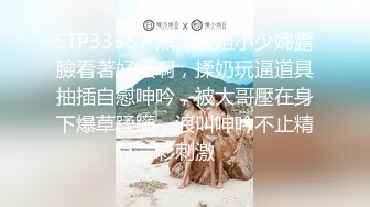 STP33357 黑絲禦姐小少婦露臉看著好騷啊，揉奶玩逼道具抽插自慰呻吟，被大哥壓在身下爆草蹂躏，浪叫呻吟不止精彩刺激