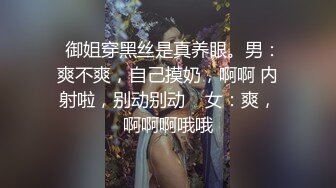   御姐穿黑丝是真养眼。男：爽不爽，自己摸奶，啊啊 内射啦，别动别动    女：爽，啊啊啊哦哦