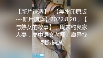 【新片速遞】   【無水印原版---新片速遞】2022.8.20，【与熟女的故事】，周末约良家人妻，高中语文老师，离异找刺激操逼