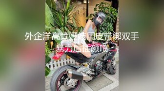 美杜莎  全新剧情啪啪之黑丝美杜莎酒吧门前被捡尸凌辱 怒插内射操尿了