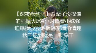 【深夜盘丝洞】八辈子没操逼的强悍大屌4小时追着小妹强迫爆操沙发地板浴室墙角情趣秋千逮到就是一顿爆干