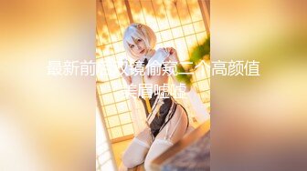 【新片速遞】✨「汝工作室」华裔小伙干洋妞 金发婊子找了两名亚裔维修工修理电视没料到自己被修理了