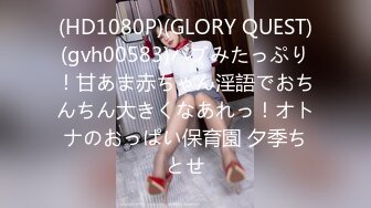 (HD1080P)(GLORY QUEST)(gvh00583)バブみたっぷり！甘あま赤ちゃん淫語でおちんちん大きくなあれっ！オトナのおっぱい保育園 夕季ちとせ