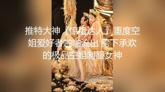 推特大神『惊蛰达人』重度空姐爱好者啪啪流出 胯下承欢的极品空姐制服女神