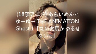 (18禁アニメ) あらいめんとゆーゆー THE ANIMATION Ghost.1「丸いお尻がゆるせない☆」