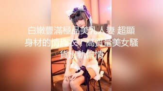 【新片速遞】《良家少妇午夜探花》出租屋600块双飞做家政的母女，女儿长得还挺漂亮的