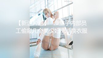 抄底微胖小美眉