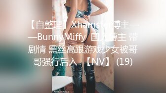 【自整理】Xhamster博主——BunnyMiffy  国人博主 带剧情 黑丝高跟游戏少女被哥哥强行后入  【NV】 (19)