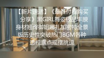 【新片速遞】《最新付费购买✅分享》黑GIRL舞姿极品丰腴身材翘臀御姐娜扎加密特全景版历史性突破热门BGM各种透视露点摇摆挑逗