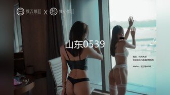 【全網推薦】【2023最新精品泄密】❤️青海師範大學眼鏡反差婊馬鈺欣與男友性愛視頻流出 外表清純原來內心風騷無比 原版高清 (1)