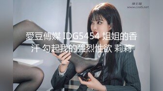 愛豆傳媒 IDG5454 姐姐的香汗 勾起我的強烈性欲 莉莉