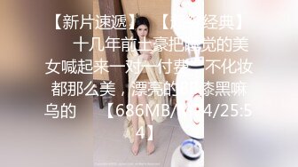 【新片速遞】☝【超级经典】❤️十几年前土豪把睡觉的美女喊起来一对一付费，不化妆都那么美，漂亮的BB漆黑嘛乌的❤️【686MB/MP4/25:54】