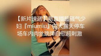 【新片速遞】易直播超骚气少妇『miumiu』白天露天停车场车内肉丝跳弹自慰超刺激 