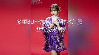 多重BUFF加持『窒物者』黑丝全身紧缚