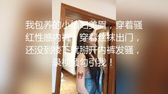 《硬核秘万人求购》真Q折磨性N On_lyFans推_特女N调J界天花板大佬POCA各种手法招式玩穴强_制喷潮妹子失控嗷嗷乱叫 (4)