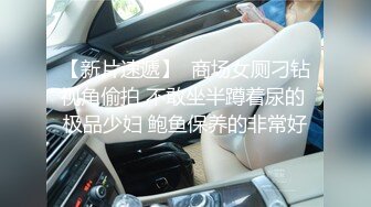 【新片速遞】  商场女厕刁钻视角偷拍 不敢坐半蹲着尿的 极品少妇 鲍鱼保养的非常好