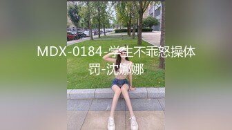 MDX-0184-学生不乖怒操体罚-沈娜娜