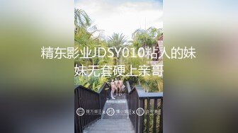 精东影业JDSY010粘人的妹妹无套硬上亲哥