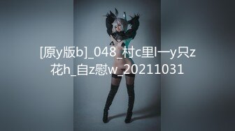 [原y版b]_048_村c里l一y只z花h_自z慰w_20211031