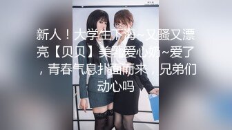 STP33361 近期下海颜值美女！和小奶狗炮友操逼！情趣内衣吊带黑丝袜，骑在脸上舔逼，骑乘位抽插手指猛扣 VIP0600