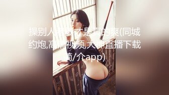 【新片速遞】 【最美❤️淫乱人妻】极品美乳淫妻『嫂子爱露出』新作《嫂子的卖淫体验》精瘦小哥扛腿猛操把嫂子操懵逼了 高清1080P原版 