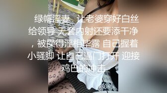 ✅绿帽淫妻✅让老婆穿好白丝给领导 无套内射还要添干净，被操得淫相毕露 自己握着小骚脚 让自己逼门打开 迎接鸡巴的冲击